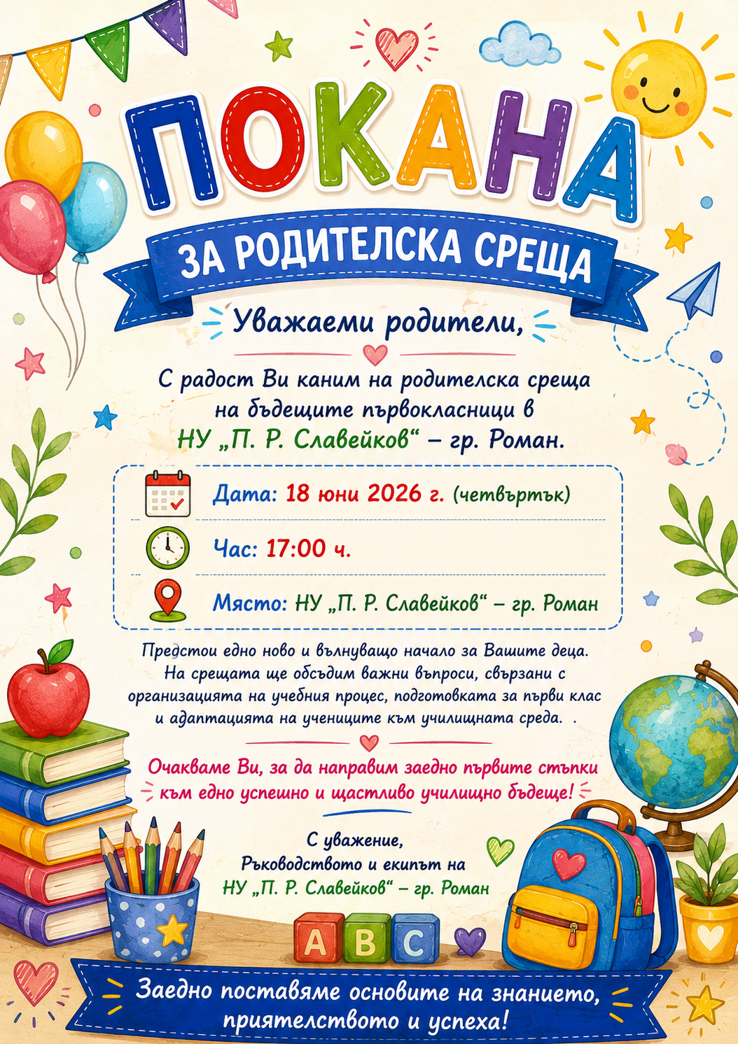 Покана за родителска среща